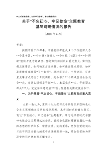 不忘初心牢记使命主题教育基层调研情况报告范文