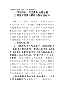 不忘初心牢记使命主题教育对照党章党规找差距自我检视材料