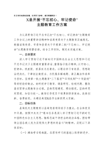 不忘初心牢记使命主题教育工作方案县