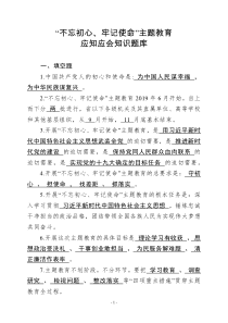 不忘初心牢记使命主题教育应知应会知识题库