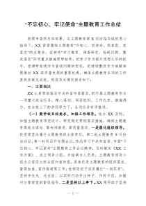 不忘初心牢记使命主题教育汇报总结