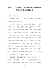 不忘初心牢记使命主题教育演讲稿两篇