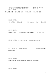 小学五年级数学思维训练解方程