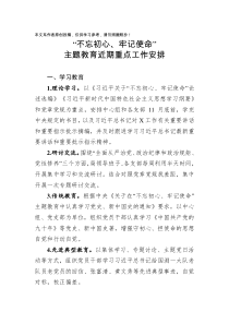 不忘初心牢记使命主题教育近期重点工作安排