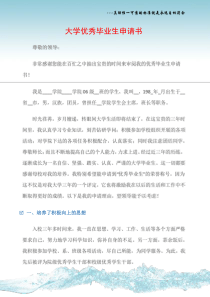 (申请书)大学优秀毕业生申请书