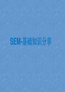 SEM基础知识培训