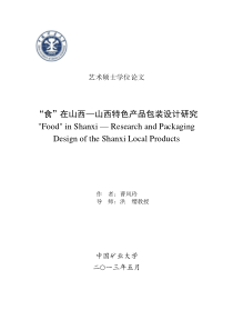 曹凤玲“食”在山西——山西特色产品包装设计研究33