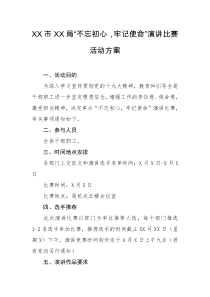 不忘初心牢记使命演讲比赛活动方案