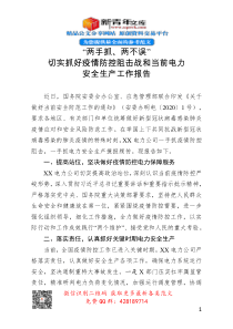 两手抓两不误切实抓好疫情防控阻击战和当前电力安全生产工作报告