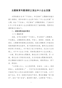 主题教育专题调研之浅议中小企业发展