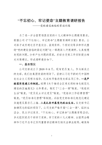 主题教育调研报告党的建设面临的紧迫问题