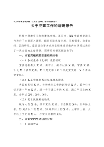 主题教育调研报告关于党建工作的调研报告