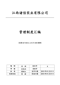 诸信制度、操作规程汇总XXXX