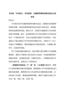 书记在不忘初心牢记使命主题教育调研成果交流会上的讲话