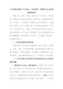 人大常委会党组不忘初心牢记使命专题民主生活会对照检查检视剖析材料