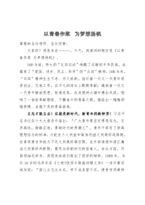 以青春作桨为梦想扬帆学习总书记五四讲话精神演讲稿