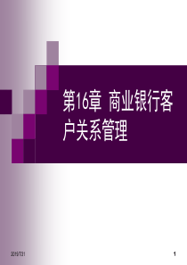 第十六章商业银行客户关系管理