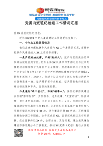 党委向派驻纪检组工作情况汇报