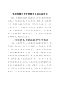 兜底保障工作专责领导小组会议讲话