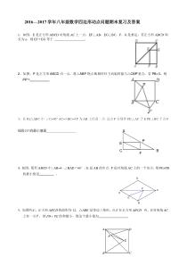 —2017学年八年级数学四边形动点问题期末复习及答案