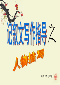 初中作文训练：记叙文写作指导(人物描写)课件