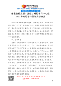 全县各级党委党组理论学习中心组2020年理论学习计划安排意见