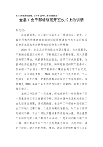 全县工会干部培训班开班仪式上的讲话