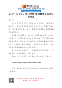 全市不忘初心牢记使命主题教育总结会议主持词