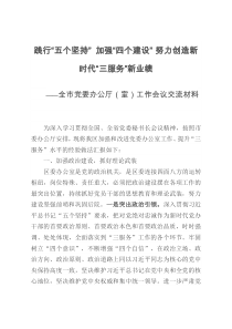 全市党委办公厅室工作会议交流材料