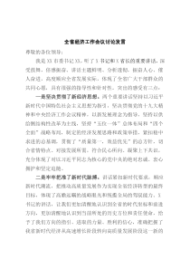 全省经济工作会议讨论发言