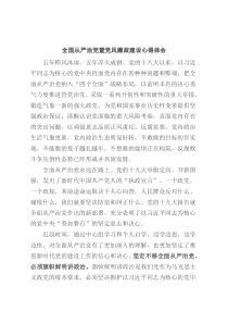 全面从严治党暨党风廉政建设心得体会