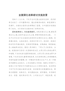 全面深化改革研讨交流发言