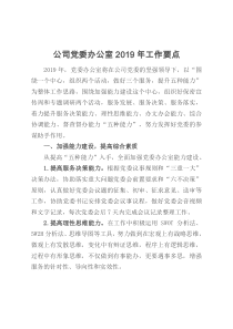 公司党委办公室2019年工作要点