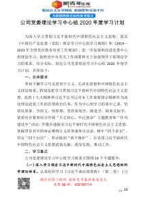 公司党委理论学习中心组2020年度学习计划