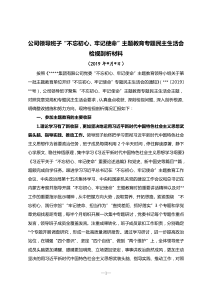 公司领导班子不忘初心牢记使命主题教育专题民主生活会检视剖析材料