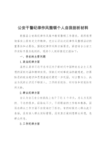 公安干警纪律作风整顿个人自我剖析材料