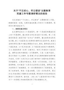 关于不忘初心牢记使命主题教育党建工作专题调研情况的报告