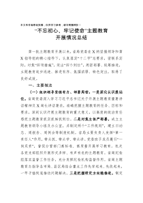 关于不忘初心牢记使命主题教育开展情况的总结