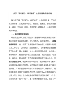 关于不忘初心牢记使命主题教育阶段性总结