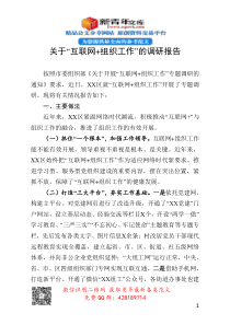 关于互联网组织工作的调研报告