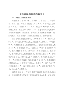 关于农民工党建工作的调研报告