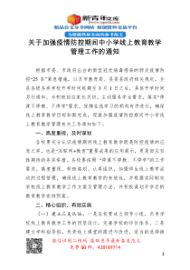 关于加强疫情防控期间中小学线上教育教学管理工作的通知