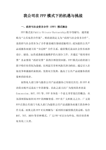 我公司在PPP模式下的机遇与挑战