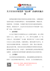 关于在全区开展党群连心桥活动的实施方案