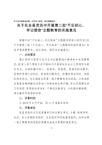 关于在全县党员中开展第二批不忘初心牢记使命主题教育的实施意见