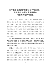 关于基层组织开展第二批不忘初心牢记使命主题教育常见疑难问题的解答参考建议