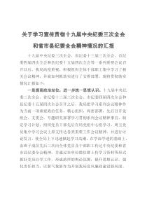 关于学习宣传贯彻十九届中央纪委三次全会和省市县纪委全会精神情况的汇报