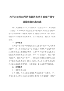 关于对xx和xx帮扶我县扶贫项目资金开展专项治理的实施方案