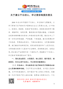 关于建立不忘初心牢记使命制度的意见