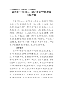 关于开展第二批不忘初心牢记使命主题教育实施方案